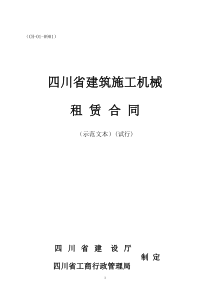 四川省建筑施工机械租赁合同