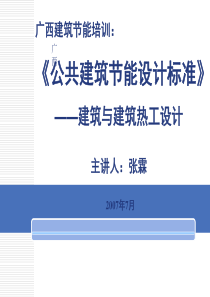 2007年7月广西建筑节能培训公共建筑节能设计标准