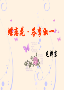 《蝶恋花・答李淑一》课件