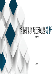 《融资担保公司监督管理条例》四项配套制度浅析及案例分析201805