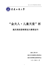 “金夫人・儿童天堂”杯重庆高校营销策划大赛策划书・