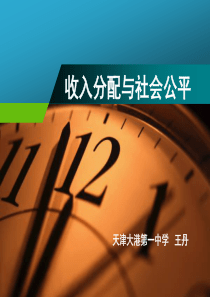 收入分配和社会公平.答案