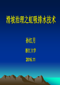 滑坡治理排水技术方法