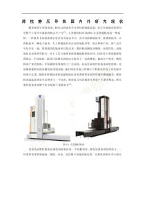 滑枕静压导轨国内外研究现状