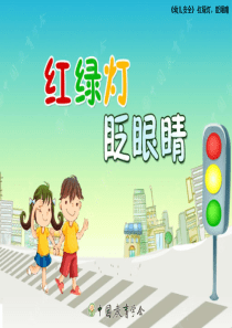 安全教育：红绿灯,眨眼睛