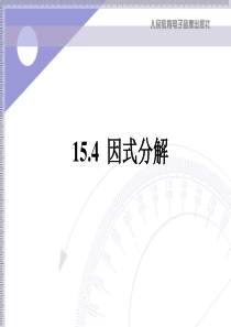 因式分解ppt课件人教版八年级上册