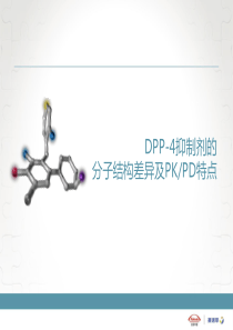 DPP-4抑制剂的分子结构差异及PKPD特点 (1)