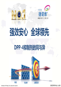 DPP-4抑制剂的同与异简版