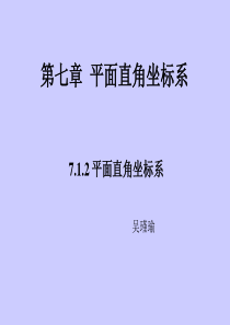 新人教版 七年级下平面直角坐标系..