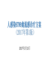 人感染H7N9禽流感诊疗方案(2017年第2版)