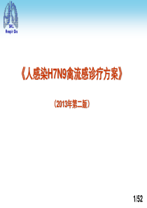 人感染H7N9禽流感诊疗方案2013年第二版培训课件