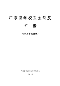 广东省学校卫生制度汇编