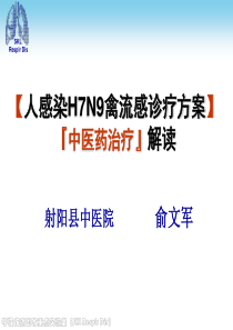 人感染H7N9禽流感诊疗方案『中医药治疗