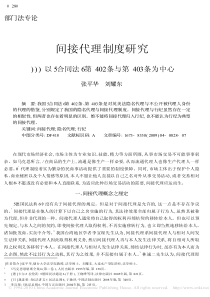 间接代理制度研究_以_合同法_第402条与第403条为中心