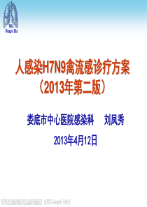 人感染H7N9禽流感诊疗方案第二版