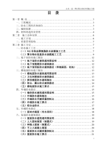 山水一品一期工程主体工程防水专项施工方案