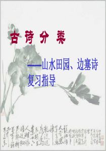 山水田园诗、边塞诗的鉴赏