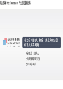 劳动合同变更、解除、终止和续订的法律及实务问题-劳资关系（PPT33页）