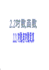 2.2.1对数与对数运算