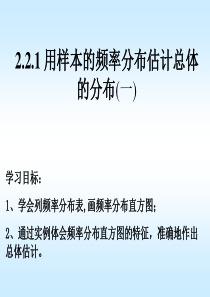 2.2.1用样本的频率分布估计总体的分布1