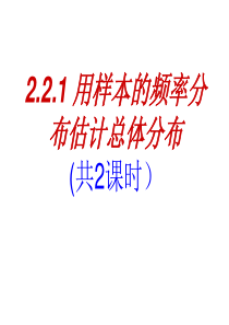 2.2.1用样本的频率分布估计总体的分布详解