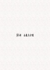 2013届高考数学(理)一轮复习课件：第二篇_函数与基本初等函数Ⅰ第8讲_函数与方程