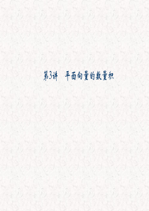 2013届高考数学(理)一轮复习课件：第五篇_平面向量第3讲_平面向量的数量积)