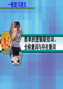 2013届高考数学一轮复习讲义 1.3 简单的逻辑联结词、全称量词与存在量词