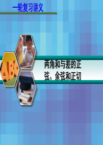 2013届高考数学一轮复习讲义 4.5 两角和与差的正弦、余弦和正切