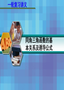 2013届高考数学一轮复习讲义第四章 4.2 同角三角函数的基本关系及诱导公式