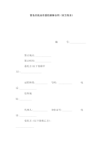 青岛市机动车委托销售合同（官方范本）