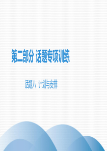 2020广东中考英语三轮复习考题型解题指导：话题八--计划与安排