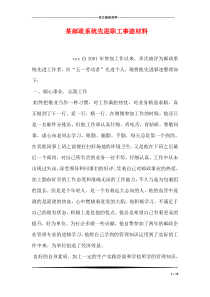 某邮政系统先进职工事迹材料