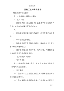 房施工放样实习报告