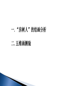 房树人绘画分析