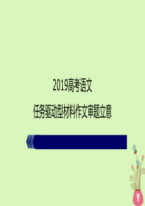 任务驱动型作文之组合延伸类审题立意