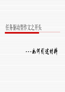 任务驱动型作文如何引述材料