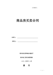 贵州省商品房买卖合同示范文本