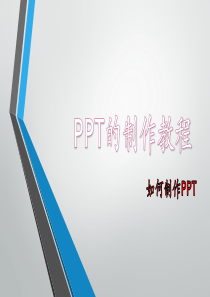 PPT的制作与技巧