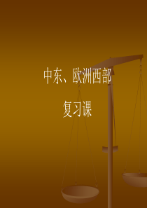 中东欧洲西部复习