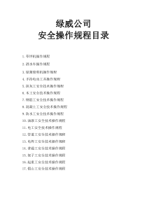 园林绿化企业安全技术操作规程