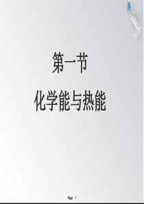 高中化学必修2化学能与热能