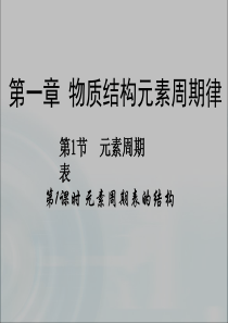 高中化学必修2课件全集：第1章 第1节《元素周期表》