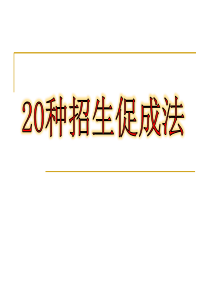 实战派：20种招生促成法