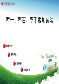 青岛版数学二年级下册2单元 整十、整百、整千数加减法.ppt 信息窗4