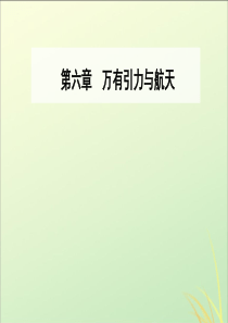 2019年高中物理第六章万有引力与航天第一节行星的运动课件新人教版