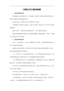 某有限公司员工绩效考核细则