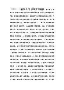 某有限公司绩效管理制度