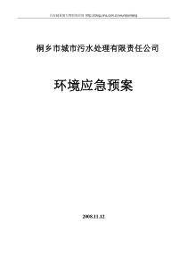 污水处理厂应急预案汇总