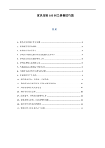 【销售技巧】家具定制100问之销售技巧篇